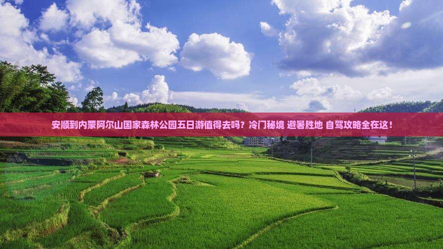 安顺到内蒙阿尔山国家森林公园五日游