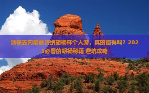 清徐去内蒙额济纳胡杨林个人游