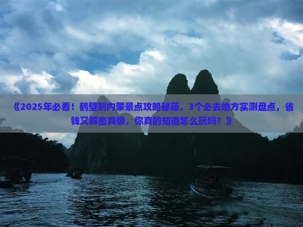 鹤壁到内蒙景点