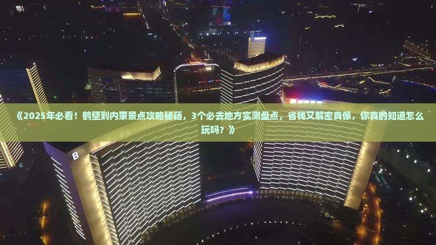 鹤壁到内蒙景点
