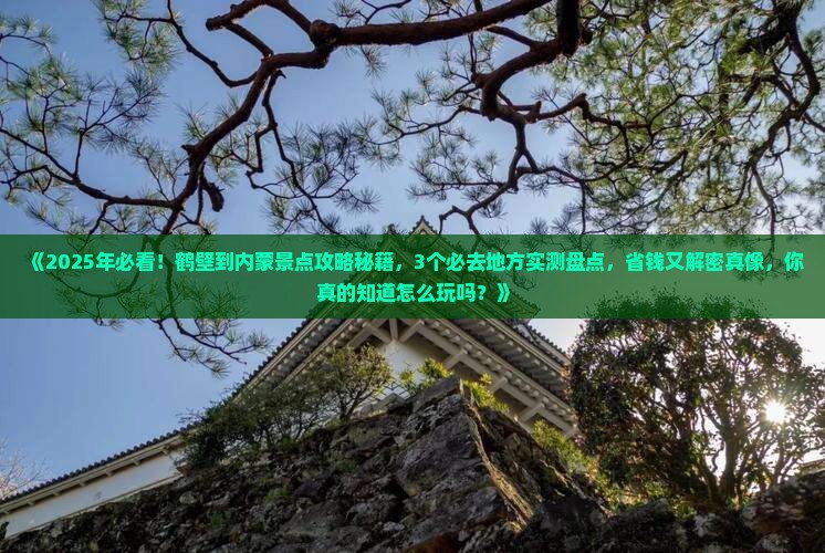 鹤壁到内蒙景点