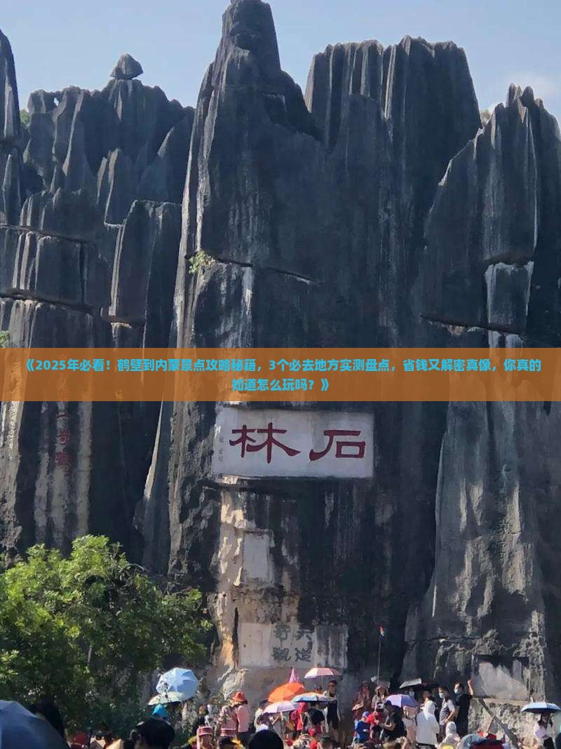 鹤壁到内蒙景点