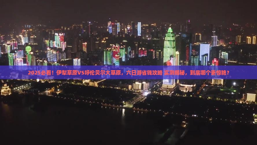 伊犁去内蒙呼伦贝尔大草原六日游