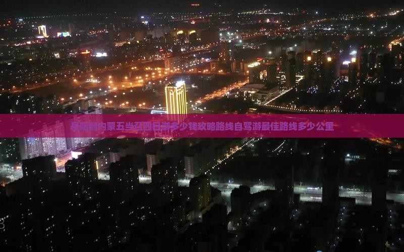 岳阳到内蒙五当召四日游