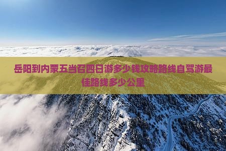 岳阳到内蒙五当召四日游