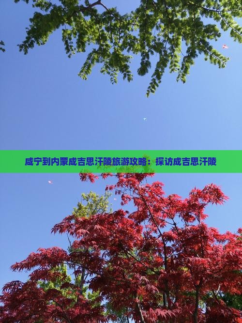 咸宁到内蒙成吉思汗陵自由行