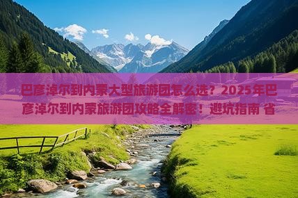 巴彦淖尔到内蒙大型旅游团