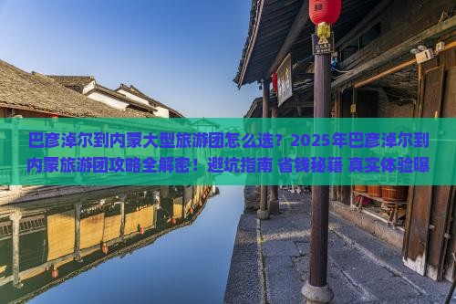 巴彦淖尔到内蒙大型旅游团