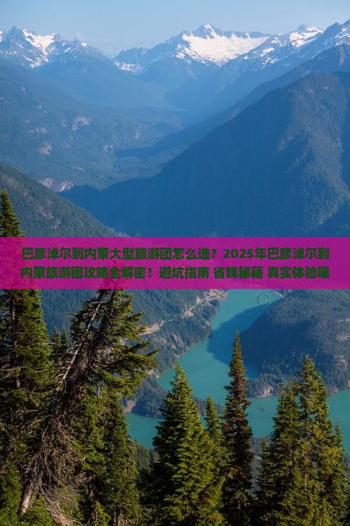 巴彦淖尔到内蒙大型旅游团