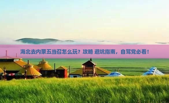 海北去内蒙五当召哪里玩