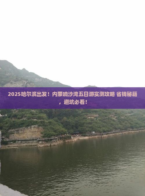 哈尔滨去内蒙响沙湾五日游