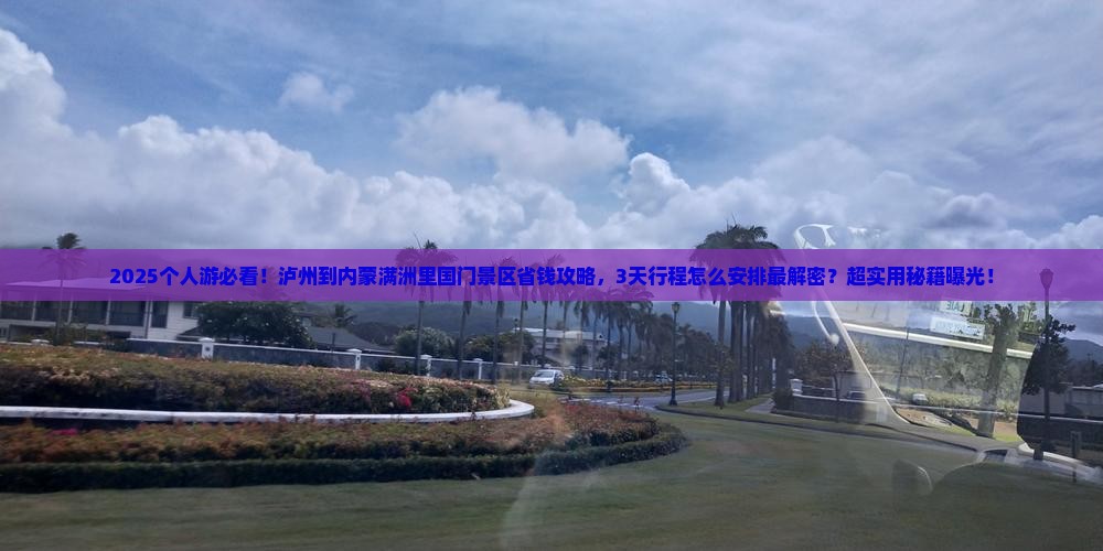 泸州到内蒙满洲里国门景区个人游