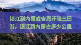 镇江到内蒙成吉思汗陵三日游