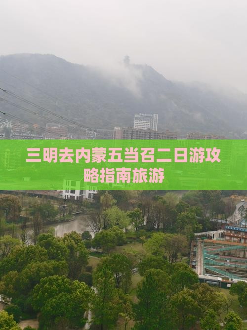 三明去内蒙五当召二日游