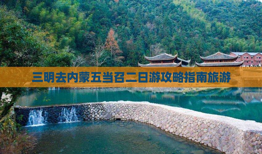 三明去内蒙五当召二日游