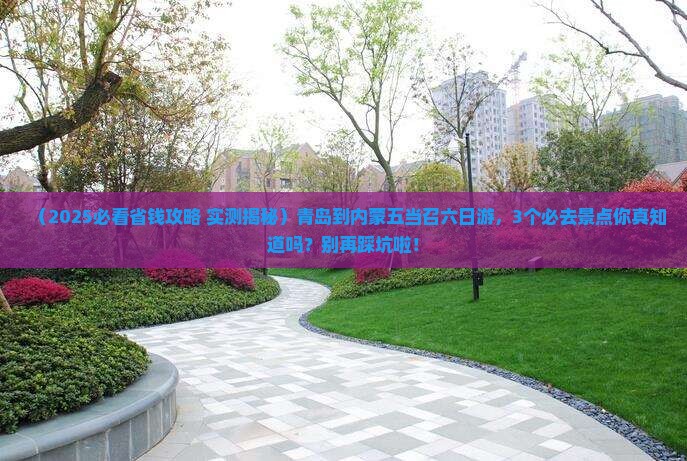 青岛到内蒙五当召六日游
