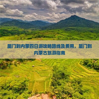 厦门到内蒙四日游