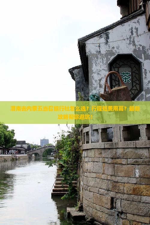 渭南去内蒙五当召旅行社