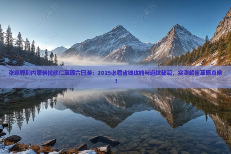 张家界到内蒙希拉穆仁草原六日游