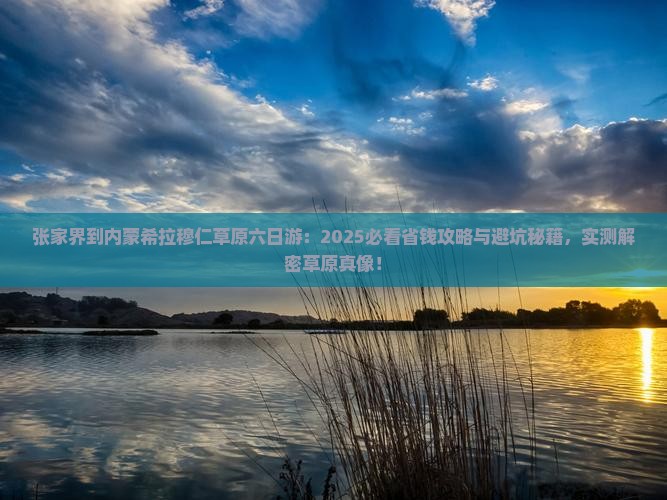张家界到内蒙希拉穆仁草原六日游