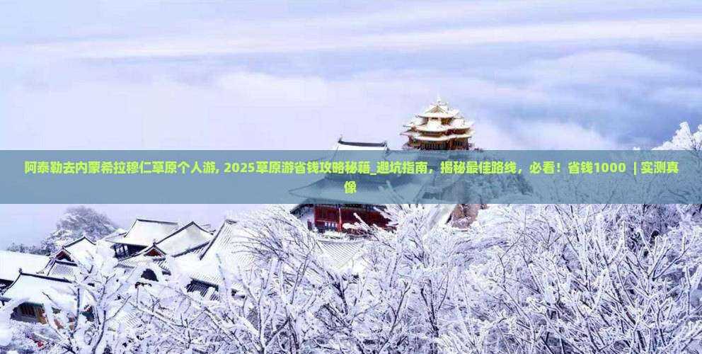 阿泰勒去内蒙希拉穆仁草原个人游