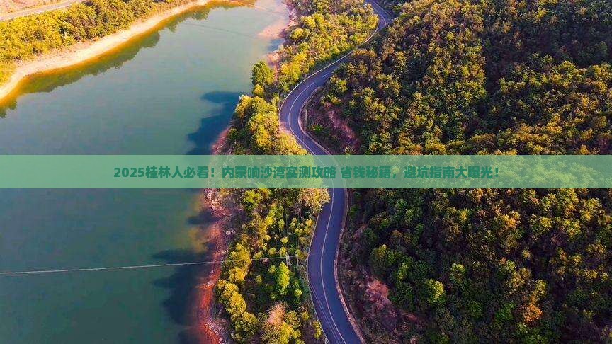 桂林去内蒙响沙湾景点