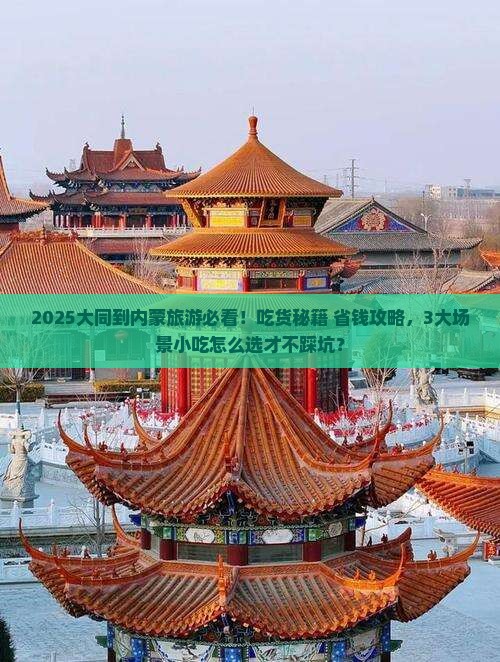 大同到内蒙旅游小吃