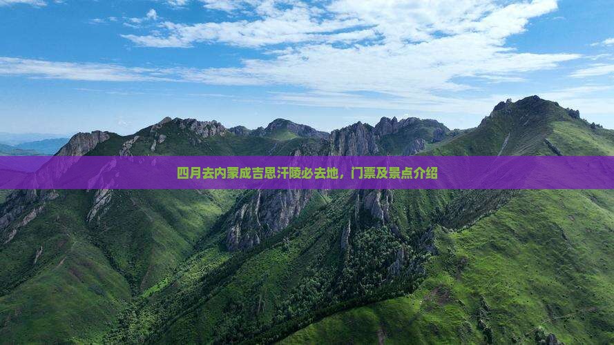 四月去内蒙成吉思汗陵必去地