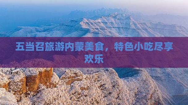铜川到内蒙五当召旅游小吃