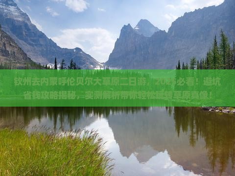 钦州去内蒙呼伦贝尔大草原二日游