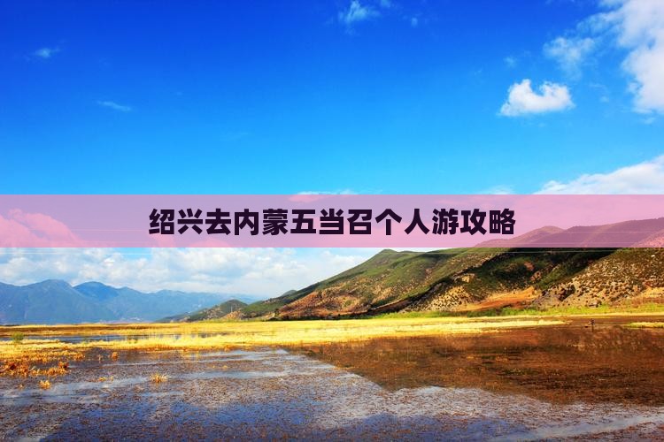 绍兴去内蒙五当召个人游
