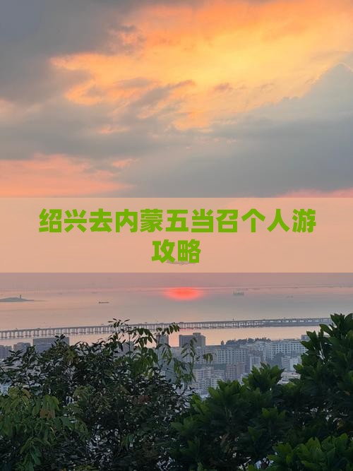 绍兴去内蒙五当召个人游