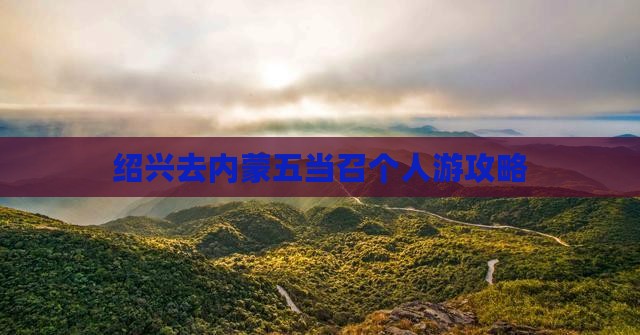 绍兴去内蒙五当召个人游