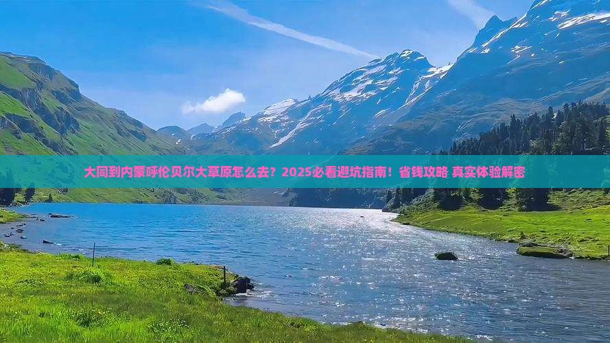 大同到内蒙呼伦贝尔大草原旅行社 大同到内蒙呼伦贝尔大草原旅行社