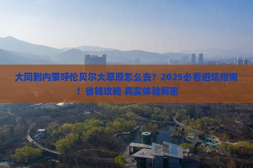 大同到内蒙呼伦贝尔大草原旅行社 大同到内蒙呼伦贝尔大草原旅行社