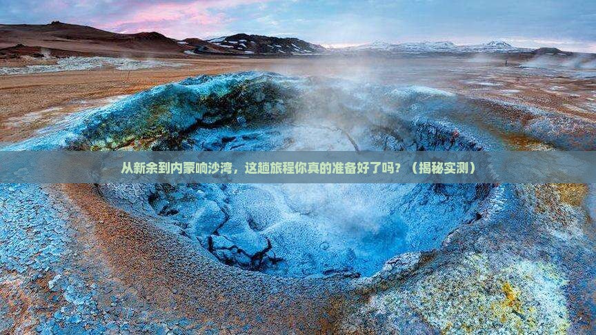 新余到内蒙响沙湾必去地