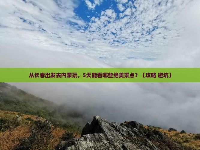 长春到内蒙景点