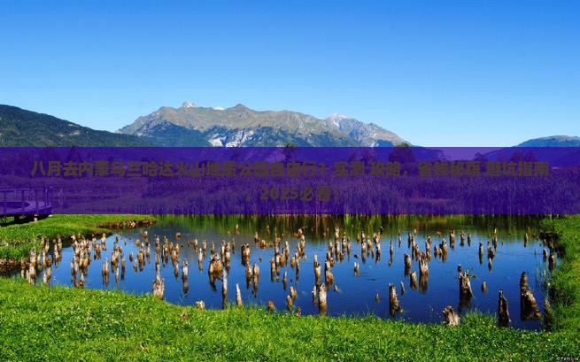 八月到内蒙乌兰哈达火山地质公园自由行