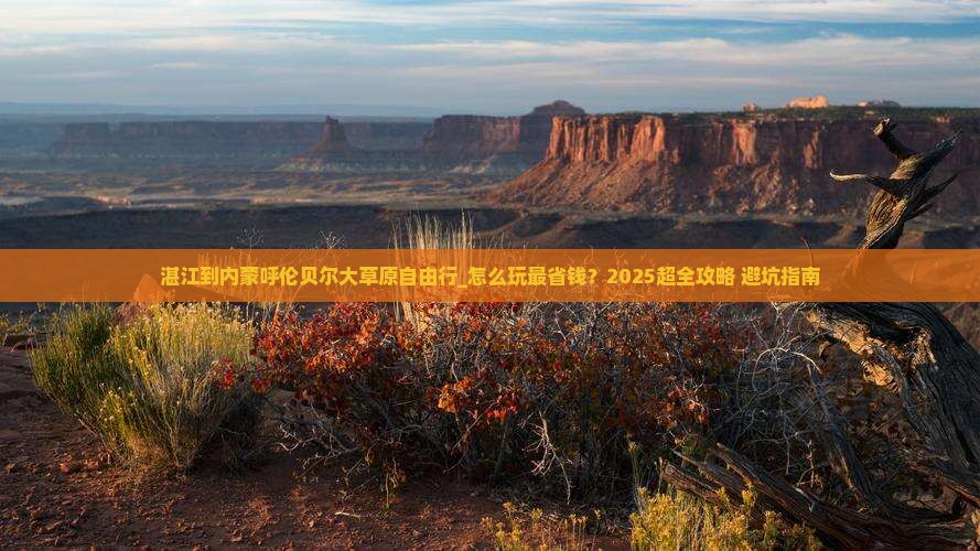 湛江到内蒙呼伦贝尔大草原自由行