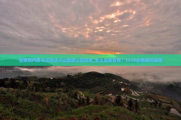 张掖到内蒙乌兰哈达火山地质公园攻略