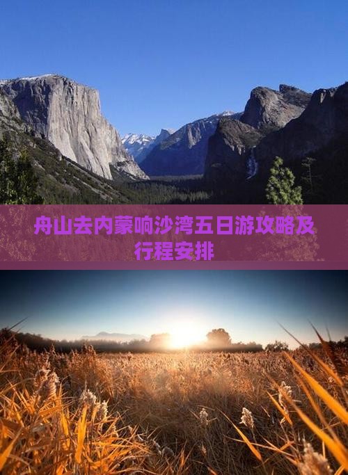 舟山去内蒙响沙湾五日游