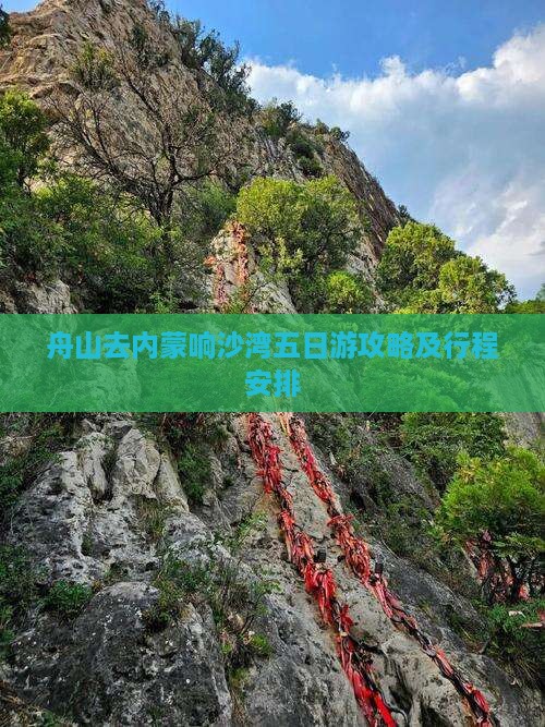 舟山去内蒙响沙湾五日游