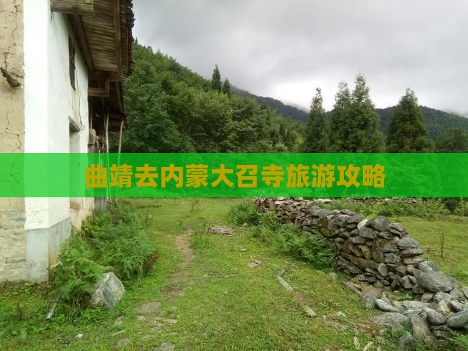 曲靖去内蒙大召寺旅游