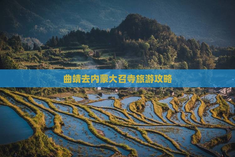 曲靖去内蒙大召寺旅游