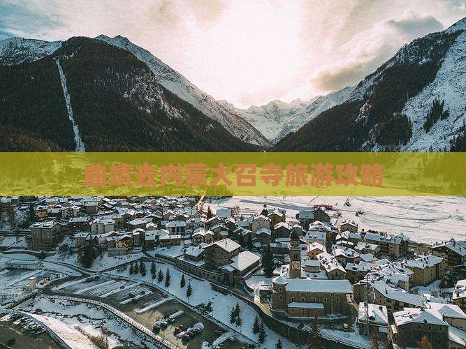 曲靖去内蒙大召寺旅游