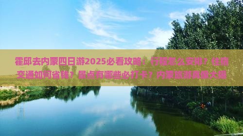 霍邱去内蒙四日游
