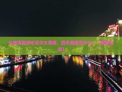 普洱去内蒙呼伦贝尔大草原四日游