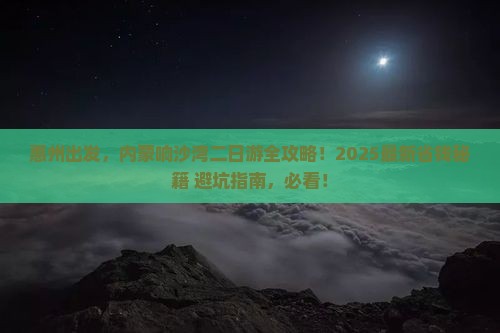惠州到内蒙响沙湾二日游