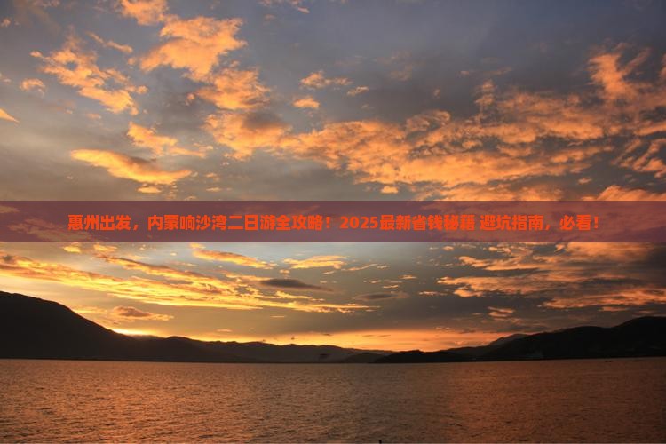 惠州到内蒙响沙湾二日游