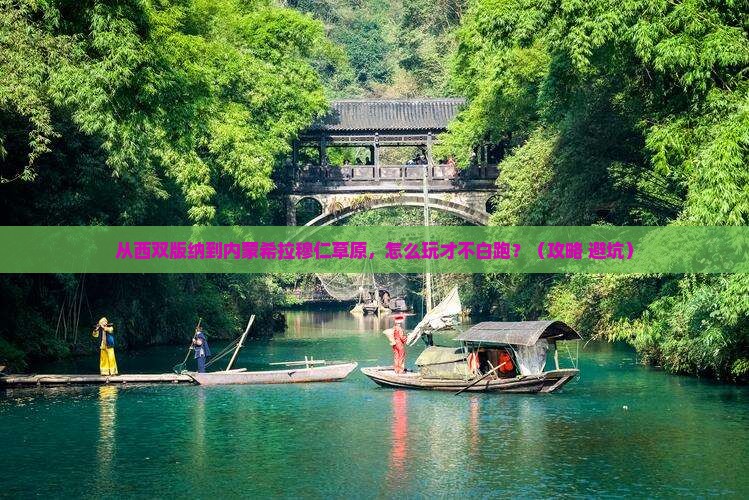 西双版纳去内蒙希拉穆仁草原哪里玩